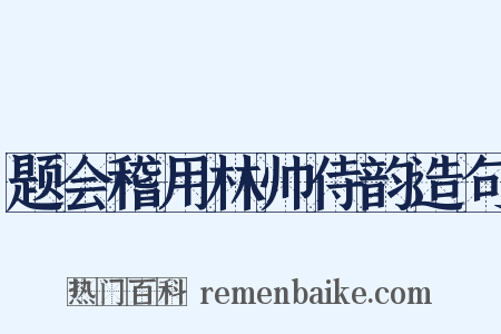 题会稽用林帅侍韵造句是什么意思的图片